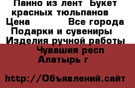 Панно из лент “Букет красных тюльпанов“ › Цена ­ 2 500 - Все города Подарки и сувениры » Изделия ручной работы   . Чувашия респ.,Алатырь г.